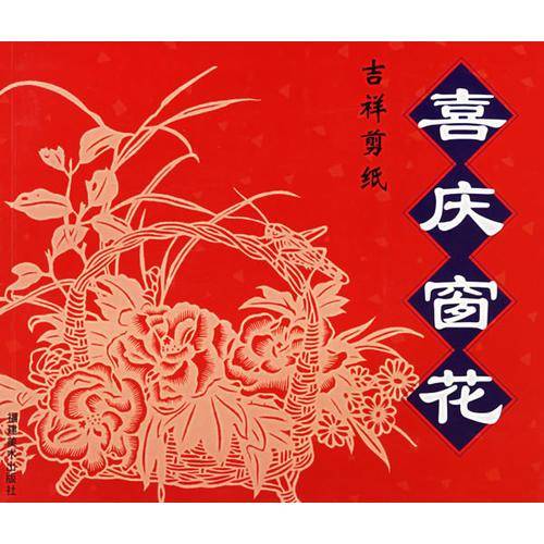 喜庆窗花