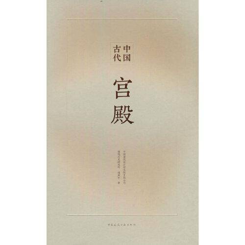 中国古代宫殿