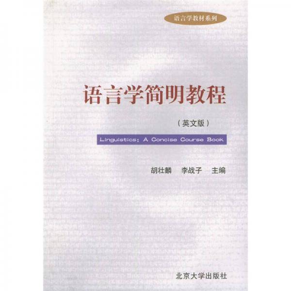 语言学简明教程