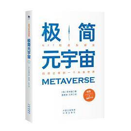 《极简元宇宙》