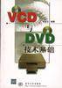 VCD与DVD技术基础