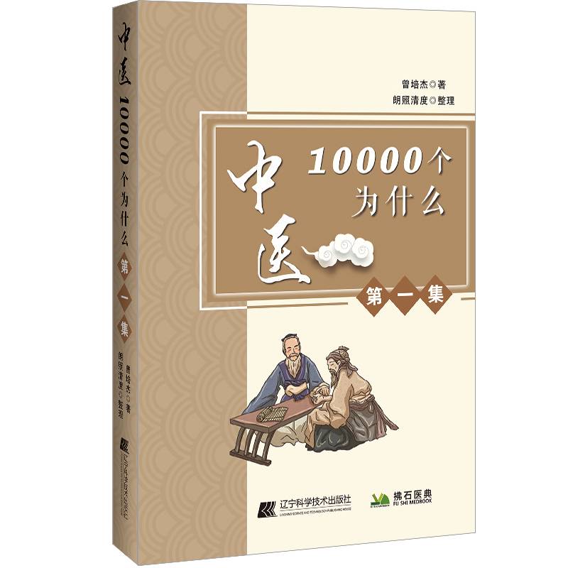 中医10000个为什么（第一集）