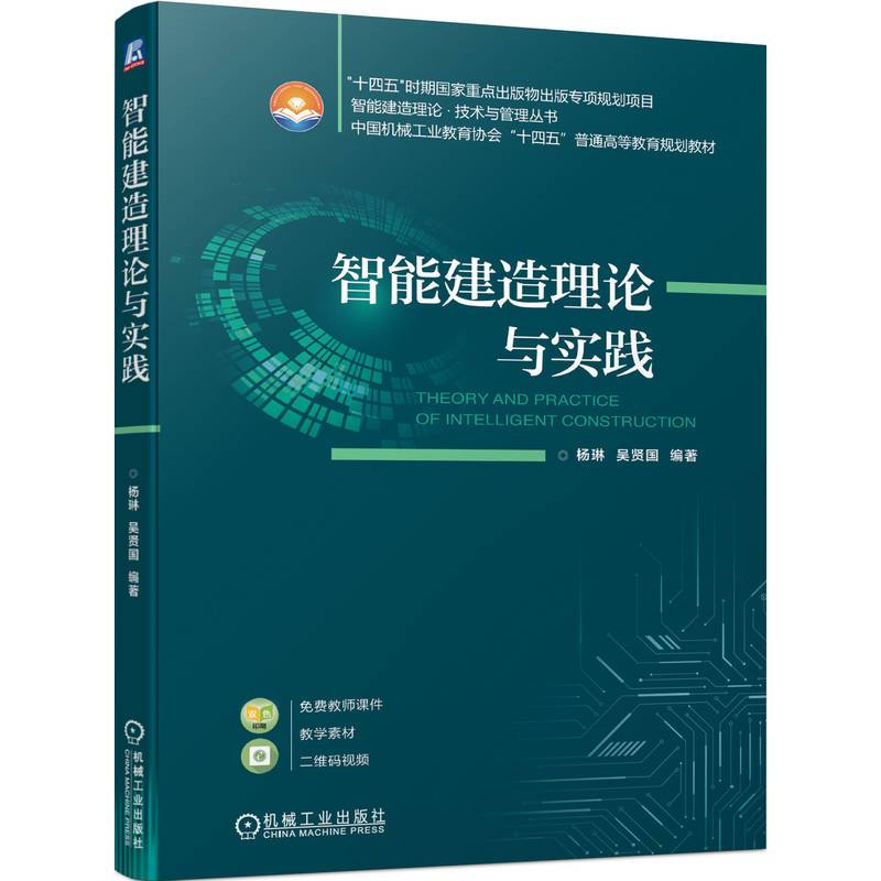 智能建造理论与实践   杨琳 吴贤国 编著