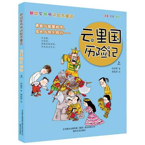 孙幼军爷爷讲励志童话-云里国历险记上（注音-全彩-美绘）