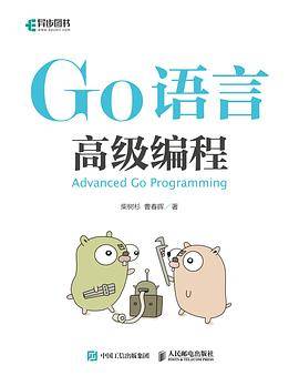 Go语言高级编程