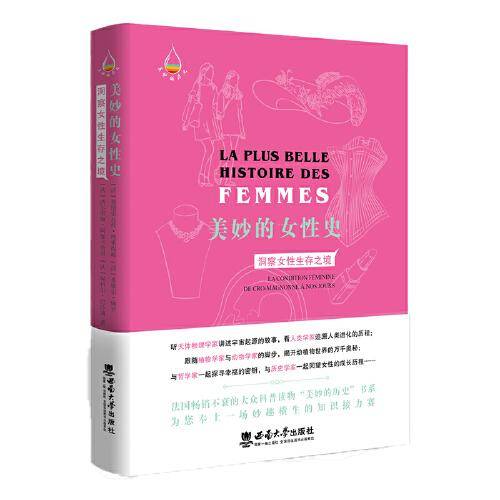 美妙的女性史：洞察女性生存之境