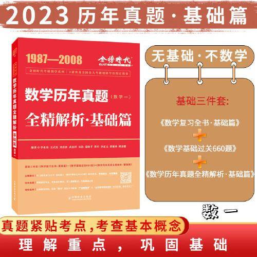 2023考研数学·数学一 李永乐 历年真题全精解析·基础篇（可搭肖秀荣1000题徐涛核心考案汤家