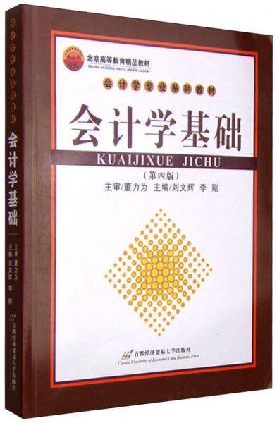 会计学基础（第四版）