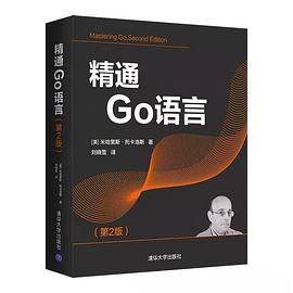 精通Go语言（第2版）