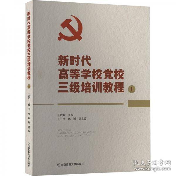 新时代高等学校党校三级培训教程 上