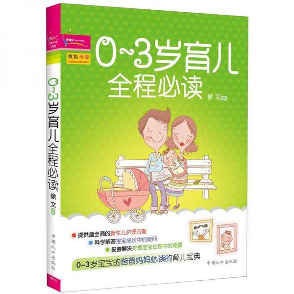 0-3岁育儿全程必读
