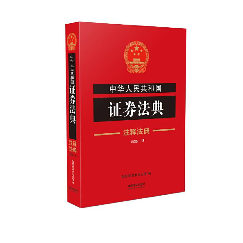 中华人民共和国证券法典・注释法典（新4版）