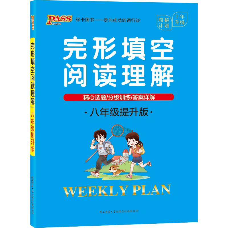20周秘计划-完形填空阅读理解・八年级提升版