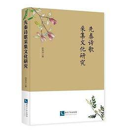 先秦诗歌采集文化研究