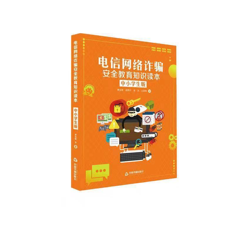 电信网络诈骗安全教育知识读本（中小学生版）