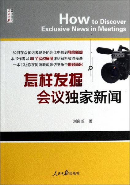 怎样发掘会议独家新闻