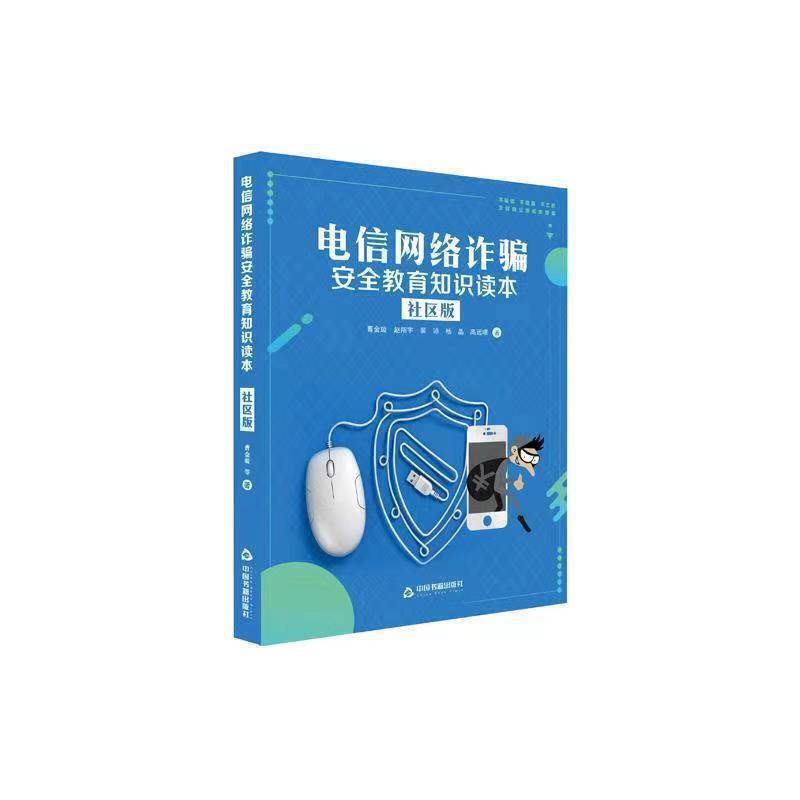 电信网络诈骗安全教育知识读本・社区版