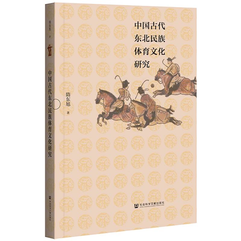 中国古代东北民族体育文化研究