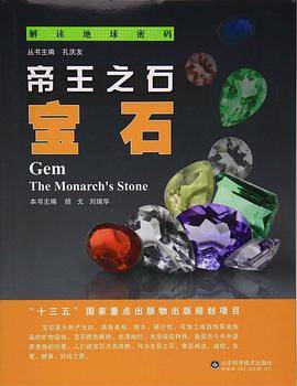 解读地球密码 帝王之石：宝石