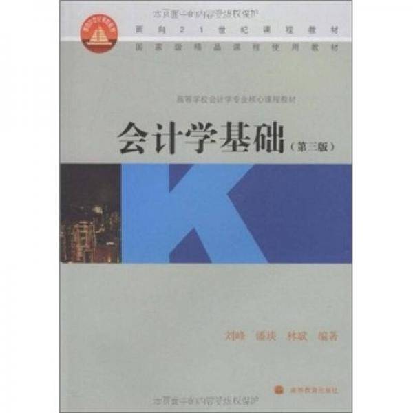 会计学基础