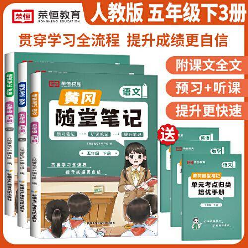 2024春新版黄冈随堂笔记五年级下册人教版语文数学英语全套小学学霸笔记同步教材全解课后复习练习册课堂笔记