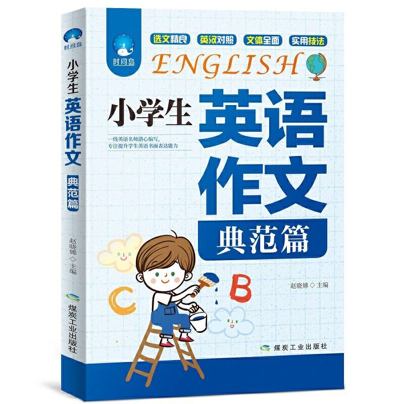 小学生英语作文