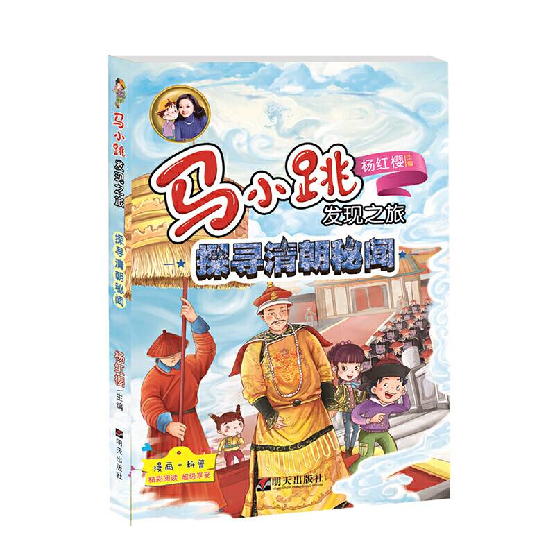 马小跳发现之旅——探寻清朝秘闻