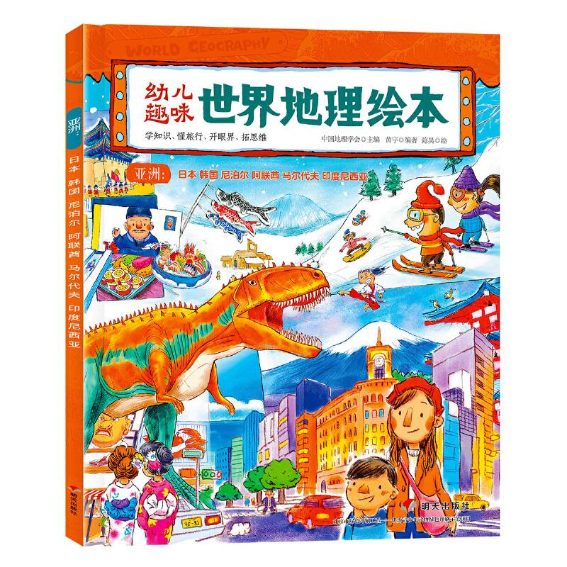 幼儿趣味世界地理绘本 亚洲 日本 韩国 尼泊尔 阿联酋 马尔代夫 印度尼西亚