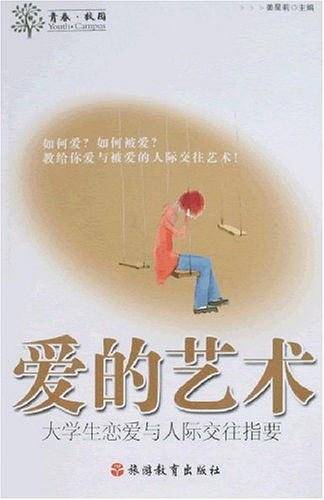 爱的艺术