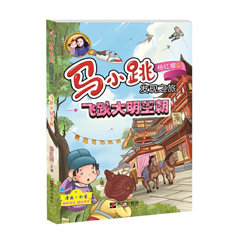 马小跳发现之旅——飞跃大明王朝