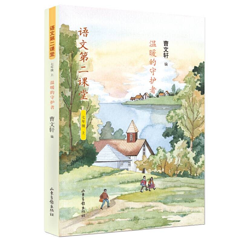 语文第二课堂・温暖的守护者