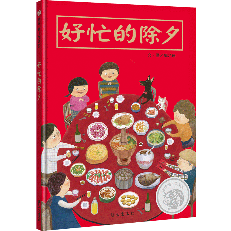 信谊幼儿文学奖-好忙的除夕