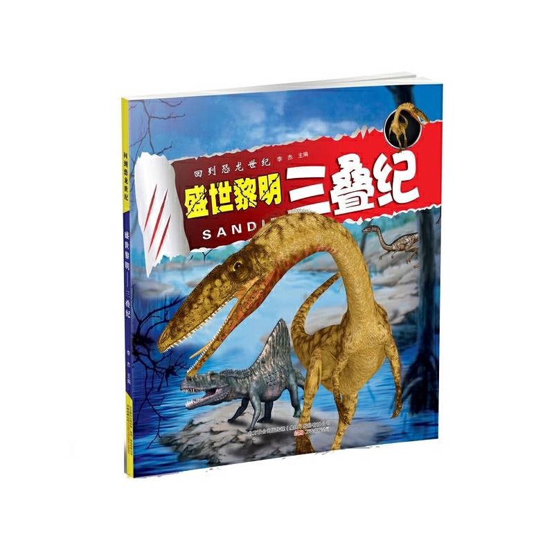 盛世黎明 : 三叠纪