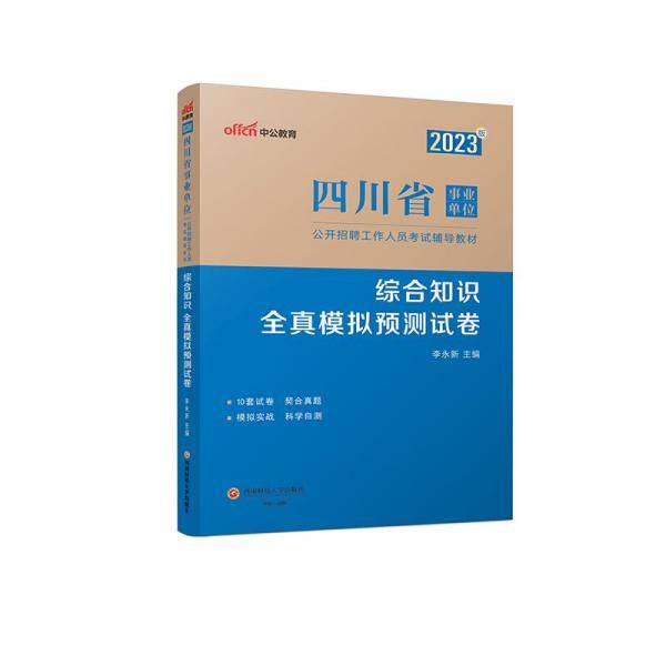 综合知识 全真模拟预测试卷