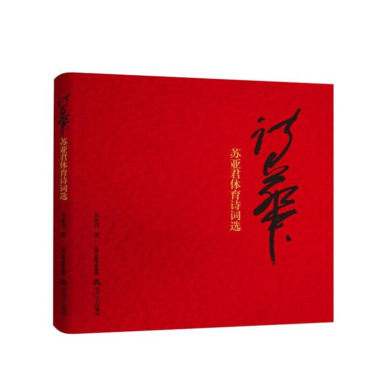 诗华―苏亚君体育诗词选