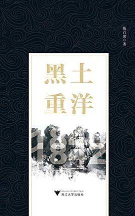 黑土重洋