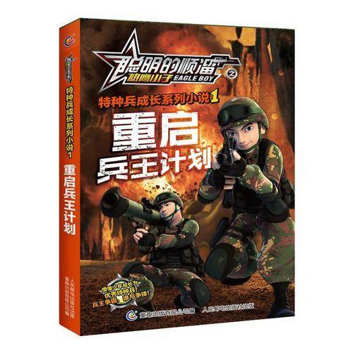 聪明的顺溜之雄鹰小子特种兵成长系列小说1 重启兵王计划
