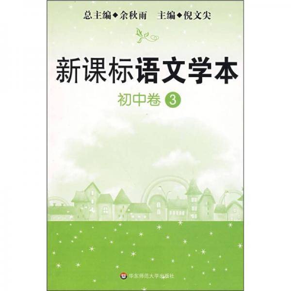语文学本.初中卷.3