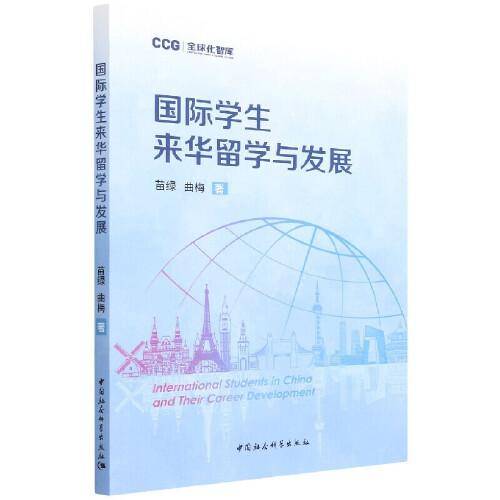 国际学生来华留学与发展