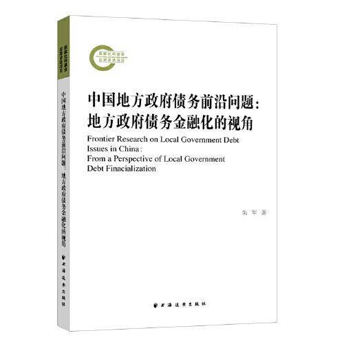 中国地方政府债务前沿问题:地方政府债务金融化的视角