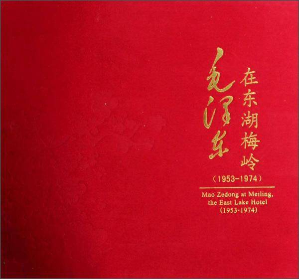 毛泽东在东湖梅岭（1953-1974）