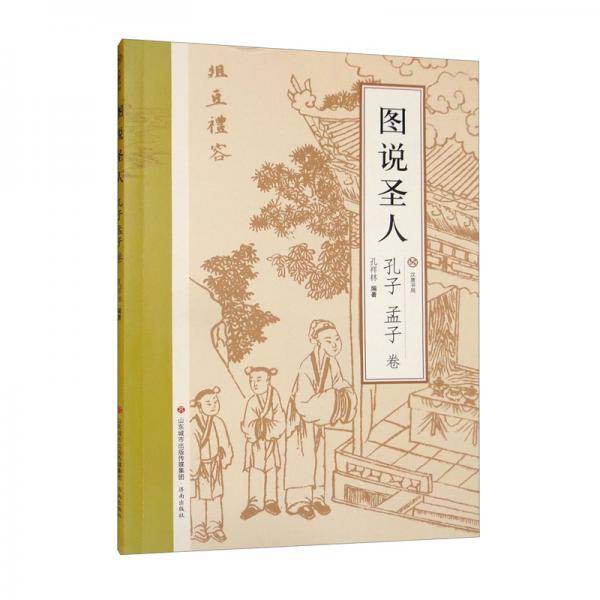 图说圣人.孔子孟子卷