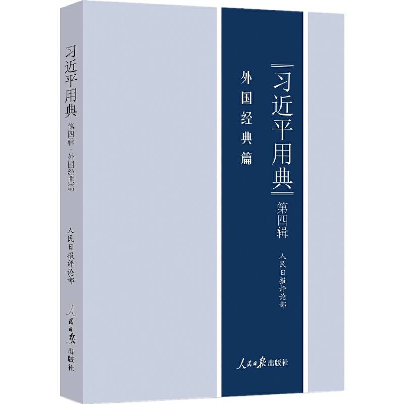 习近平用典  第四辑（外国经典篇）
