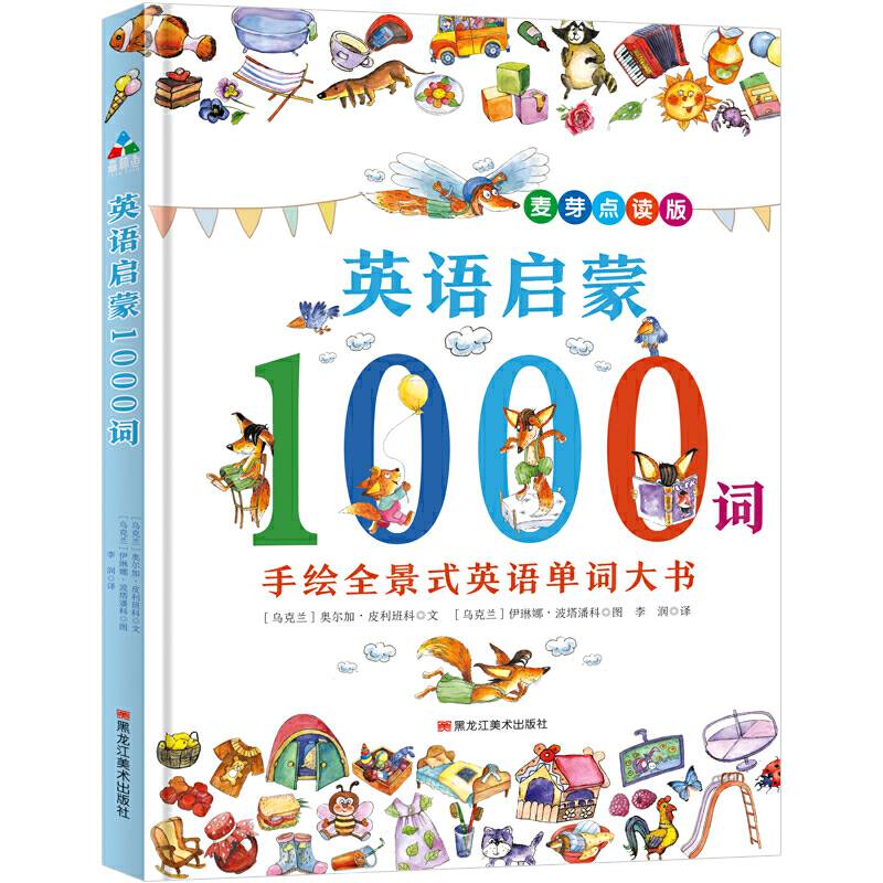 森林鱼童书・英语启蒙1000词