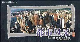 都市风采/人文重庆系列明信片