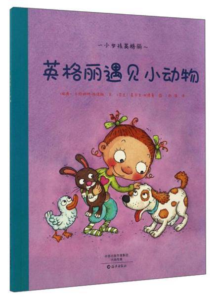 小女孩英格丽：英格丽遇见小动物