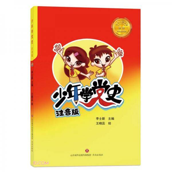 少年学党史(注音版)