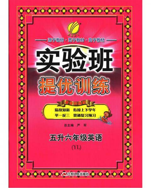 实验班提优训练暑假衔接版 五升六年级 英语 小学 译林版 YL  春雨教育・2018秋