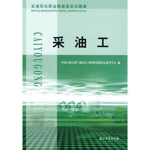采油工