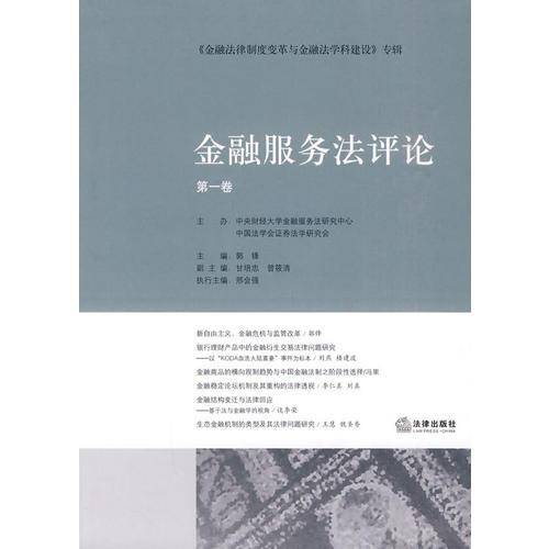 金融服务法评论（第1卷）